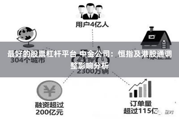 最好的股票杠杆平台 中金公司：恒指及港股通调整影响分析