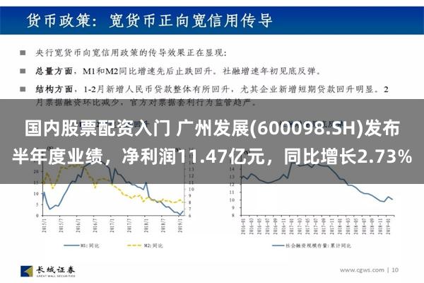 国内股票配资入门 广州发展(600098.SH)发布半年度业绩，净利润11.47亿元，同比增长2.73%