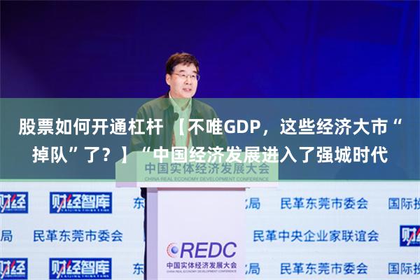 股票如何开通杠杆 【不唯GDP，这些经济大市“掉队”了？】“中国经济发展进入了强城时代