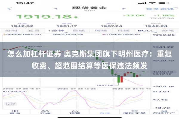 怎么加杠杆证券 奥克斯集团旗下明州医疗：重复收费、超范围结算等医保违法频发