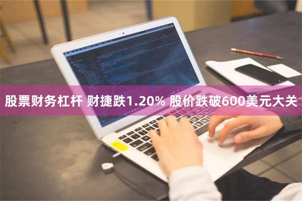 股票财务杠杆 财捷跌1.20% 股价跌破600美元大关