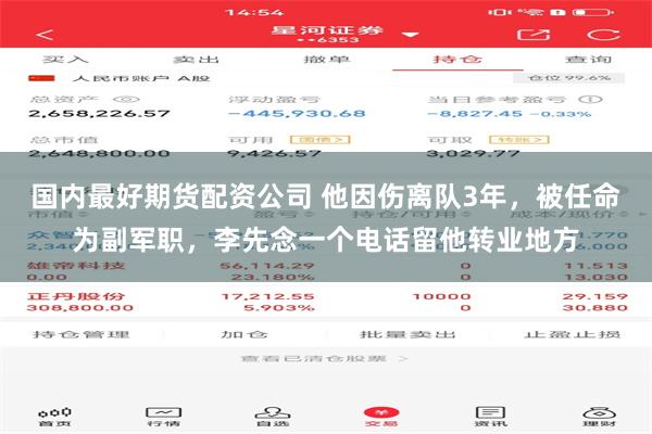 国内最好期货配资公司 他因伤离队3年，被任命为副军职，李先念一个电话留他转业地方