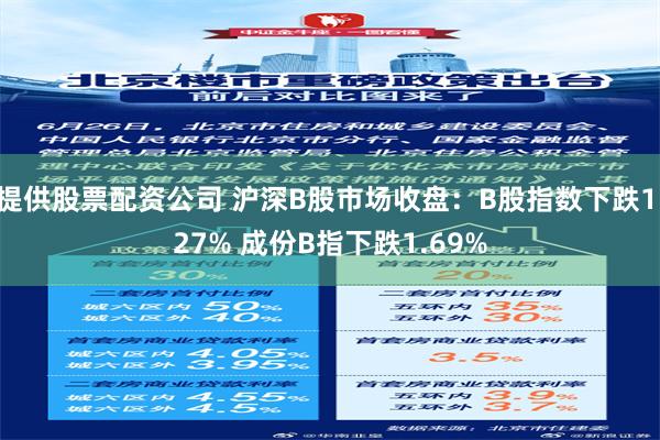 提供股票配资公司 沪深B股市场收盘：B股指数下跌1.27% 成份B指下跌1.69%