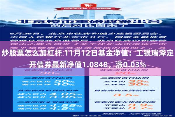 炒股票怎么加杠杆 11月12日基金净值：工银瑞泽定开债券最新净值1.0848，涨0.03%