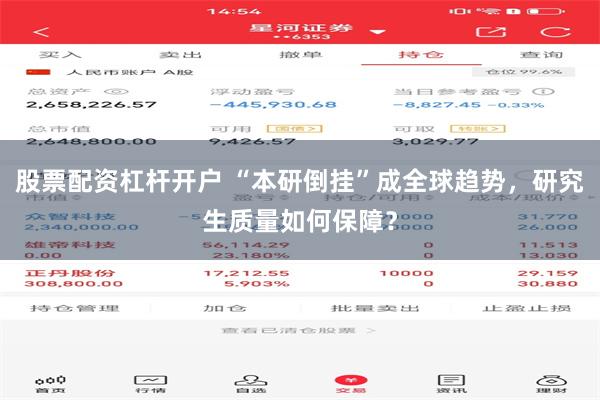 股票配资杠杆开户 “本研倒挂”成全球趋势，研究生质量如何保障？