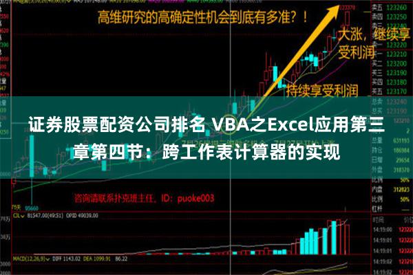 证券股票配资公司排名 VBA之Excel应用第三章第四节：跨工作表计算器的实现