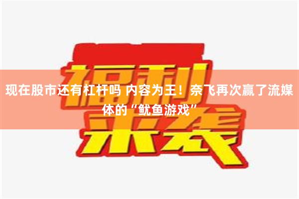 现在股市还有杠杆吗 内容为王！奈飞再次赢了流媒体的“鱿鱼游戏”