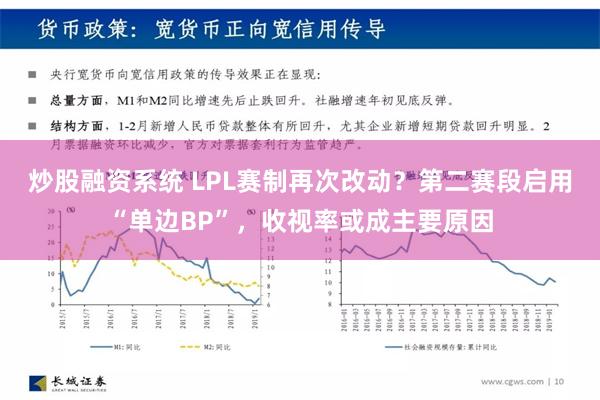 炒股融资系统 LPL赛制再次改动？第二赛段启用“单边BP”，收视率或成主要原因